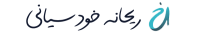 ریحانه خودسیانی