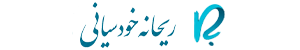 ریحانه خودسیانی